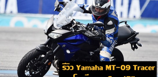 รีวิวการขับขี่จริงของ Yamaha MT-09 Tracer