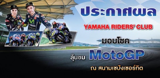 ยามาฮ่า จับแจกจริง ตั๋วชม MotoGP พร้อมแพ็กเกจประเทศมาเลเซียรวมมูลค่า 450,000 บาท