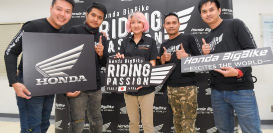 ฮอนด้าบิ๊กไบค์ คัดเลือก 4 สุดยอดไบค์เกอร์ตะลุยญี่ปุ่น กับแคมเปญ Honda BigBike Riding Passion Year 2