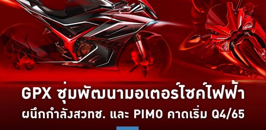 GPX ซุ่มพัฒนามอเตอร์ไซค์ไฟฟ้า ผนึกกำลังสวทช. และ PIMO คาดเริ่ม Q4/65