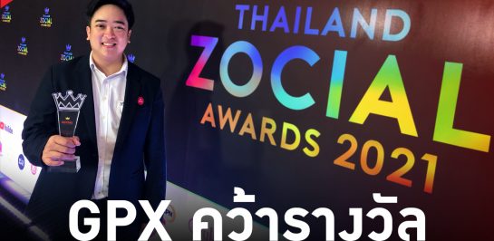 GPX ขึ้นแท่น TOP5 แบรนด์ที่ทำผลงานบนโซเชียลยอดเยี่ยม คว้ารางวัลในงาน Thailand Zocial Awards 2021