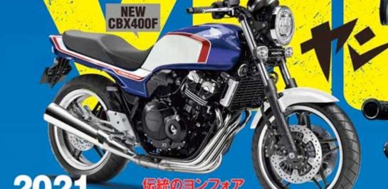 New Honda CBX400F รุ่นใหม่ พื้นฐานมาจากรุ่นซุปเปอร์โฟร์ ลุ้นเปิดตัวในปี 2021 นี้!