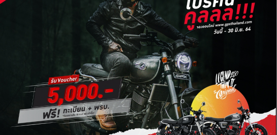 GPX เอาใจเหล่าคนคูลสายคลาสสิก จองออนไลน์ Legend 250 Twin รับ Voucher สูงสุด 5,000 บาท!