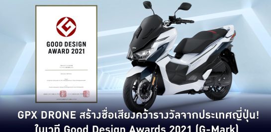 GPX DRONE คว้ารางวัลออกแบบดีเด่นจากประเทศญี่ปุ่น Good Design Awards 2021!