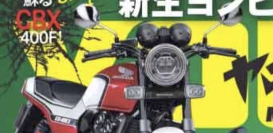 ลุ้น All New Honda CBX400F 4 สูบเรียงรุ่นใหม่ พื้นฐานมาจากซุปเปอร์โฟร์?!!