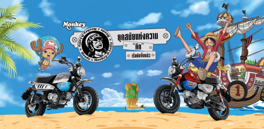 ตำนานของการผจญภัยครั้งใหม่เริ่มต้นขึ้นแล้ว MONKEY x ONEPIECE LIMITED EDITION ผลิตจำนวนจำกัด 300 คันทั่วโลก ครั้งแรกกับการตามล่าสิทธิ์จองรถแบบออนไลน์ ที่ถูกจองหมดภายในเวลาอันรวดเร็ว