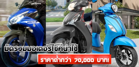 มัดรวมมอเตอร์ไซค์น่าใช้ ราคาต่ำกว่า 70,000 บาท!