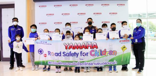 ยามาฮ่าเดินหน้าโครงการ Road Safety for Children จัดหลักสูตร “Kids Bike” เพื่อปลูกฝังวินัยจราจร เสริมสร้างความปลอดภัย และทักษะการขับขี่ให้เยาวชนไทย